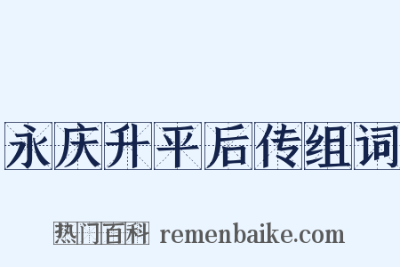 永庆升平后传组词是什么意思的图片
